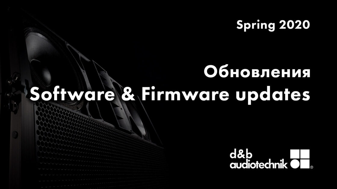 Оновлення d&b audiotechnik