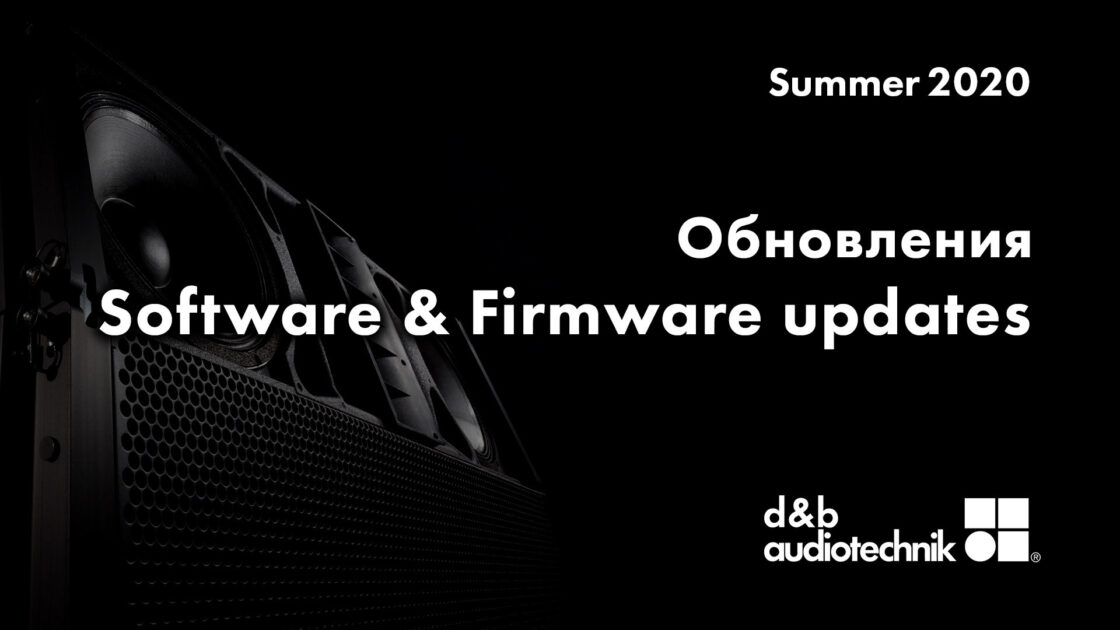 Літні оновлення d&b 2020